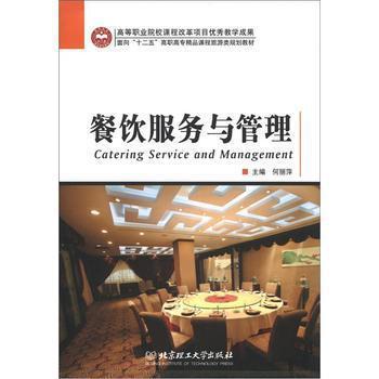 面向“十二五”高職高專精品課程旅游類規(guī)劃教材 餐飲服務(wù)與管理 — 《餐飲管理》實踐體系的系統(tǒng)構(gòu)建